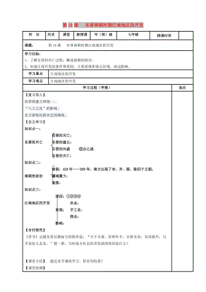 內(nèi)蒙古鄂爾多斯市達拉特旗七年級歷史上冊 第18課 東晉南朝時期江南地區(qū)的開發(fā)學案 新人教版.doc