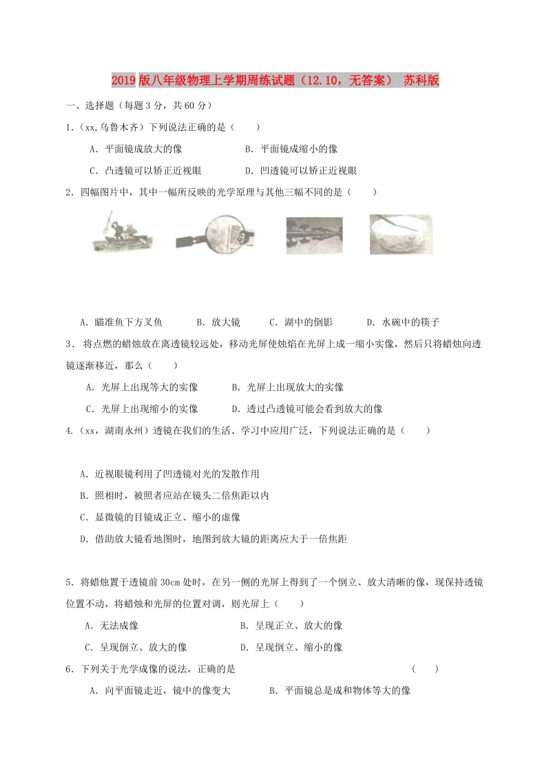 2019版八年级物理上学期周练试题（12.10无答案） 苏科版.doc_第1页