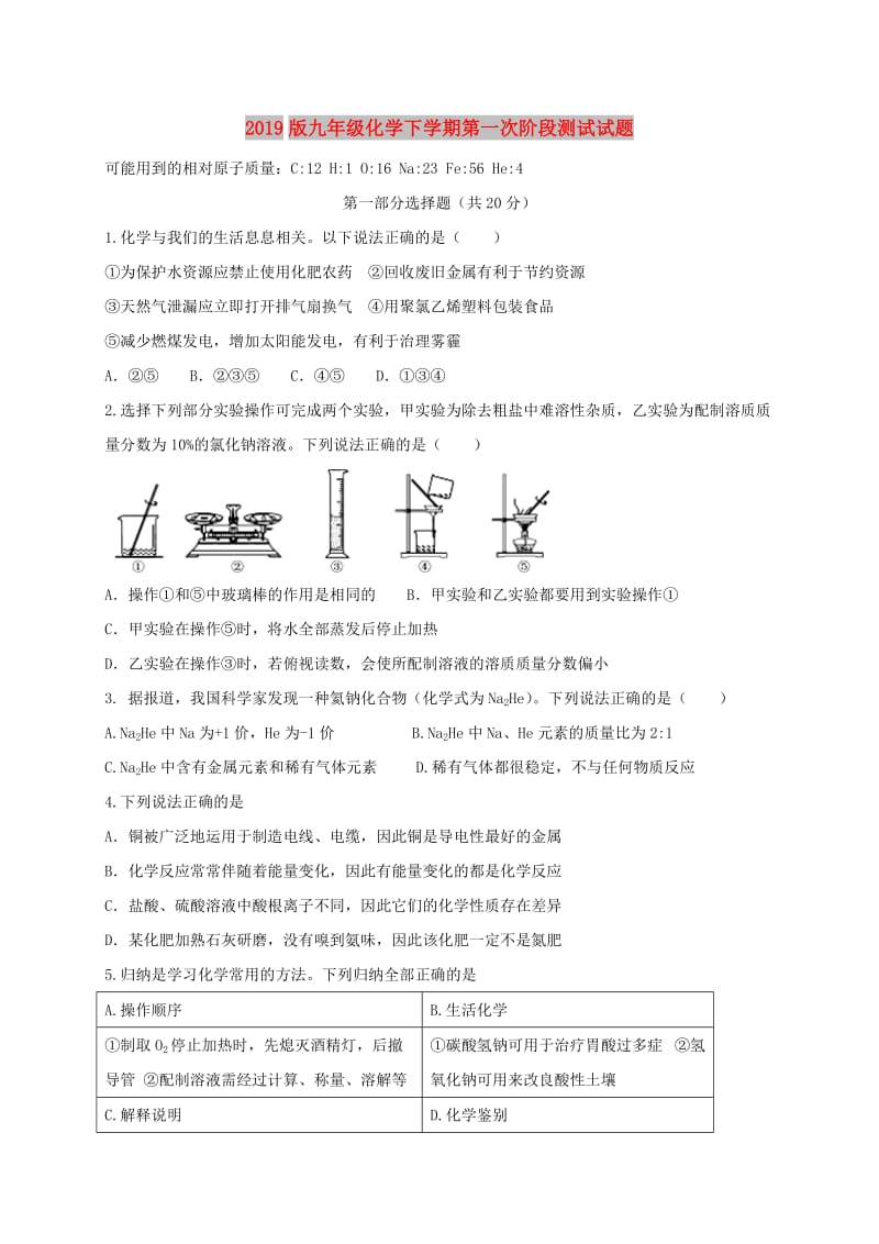 2019版九年级化学下学期第一次阶段测试试题.doc_第1页