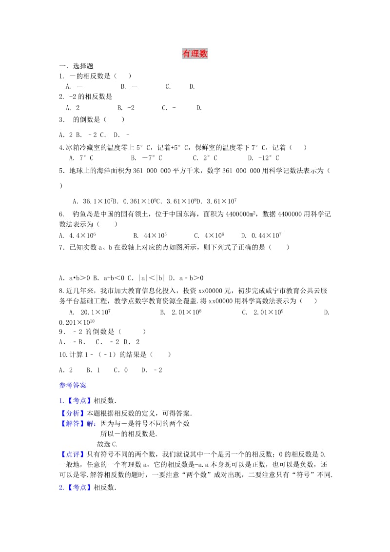 中考数学 考前小题狂做 专题1 有理数（含解析）.doc_第1页