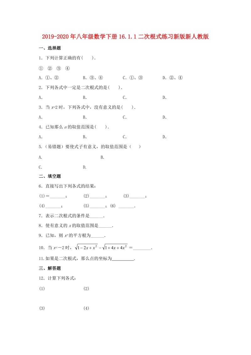 2019-2020年八年级数学下册16.1.1二次根式练习新版新人教版.doc_第1页