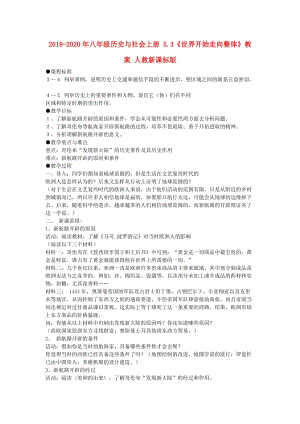 2019-2020年八年級歷史與社會上冊 5.3《世界開始走向整體》教案 人教新課標版.doc