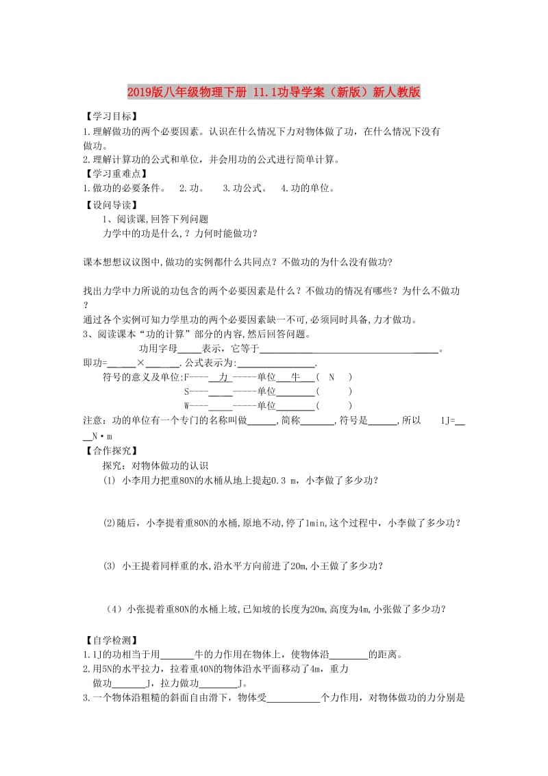 2019版八年级物理下册 11.1功导学案（新版）新人教版.doc_第1页