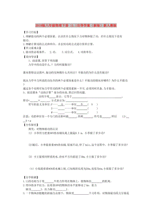 2019版八年級(jí)物理下冊(cè) 11.1功導(dǎo)學(xué)案（新版）新人教版.doc