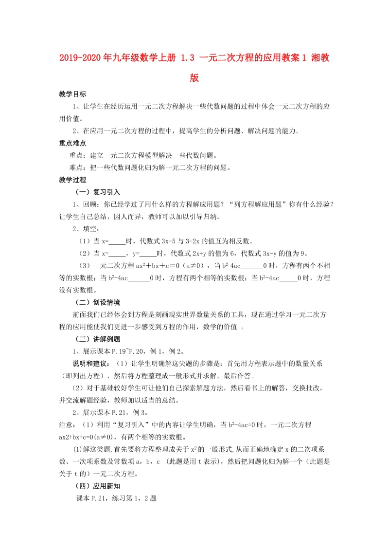 2019-2020年九年级数学上册 1.3 一元二次方程的应用教案1 湘教版.doc_第1页