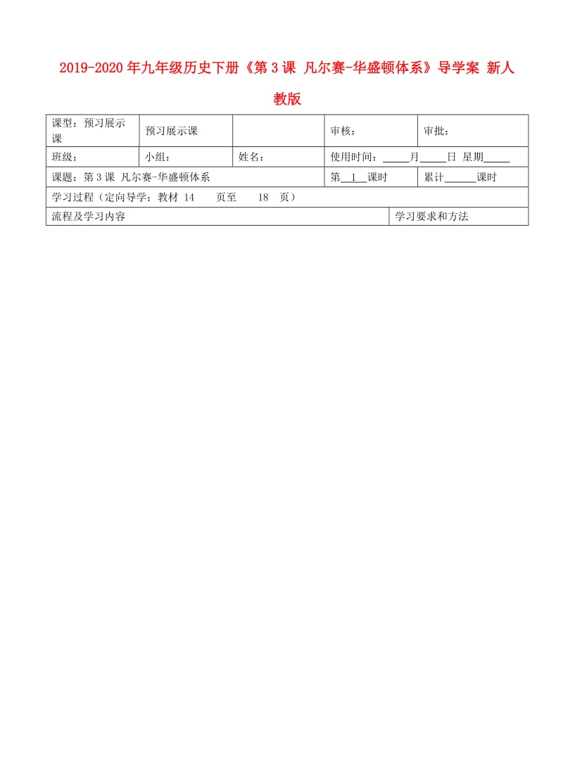 2019-2020年九年级历史下册《第3课 凡尔赛-华盛顿体系》导学案 新人教版.doc_第1页