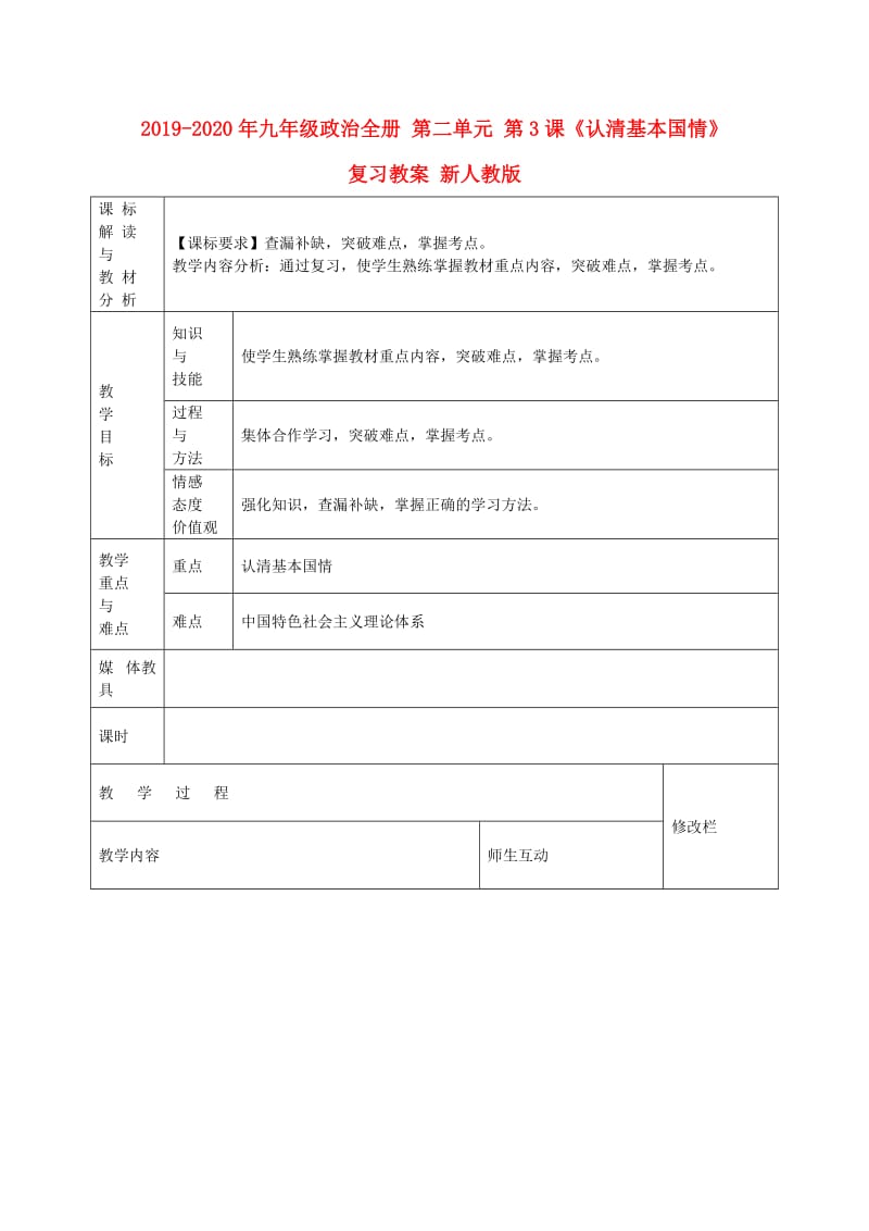 2019-2020年九年级政治全册 第二单元 第3课《认清基本国情》复习教案 新人教版.doc_第1页