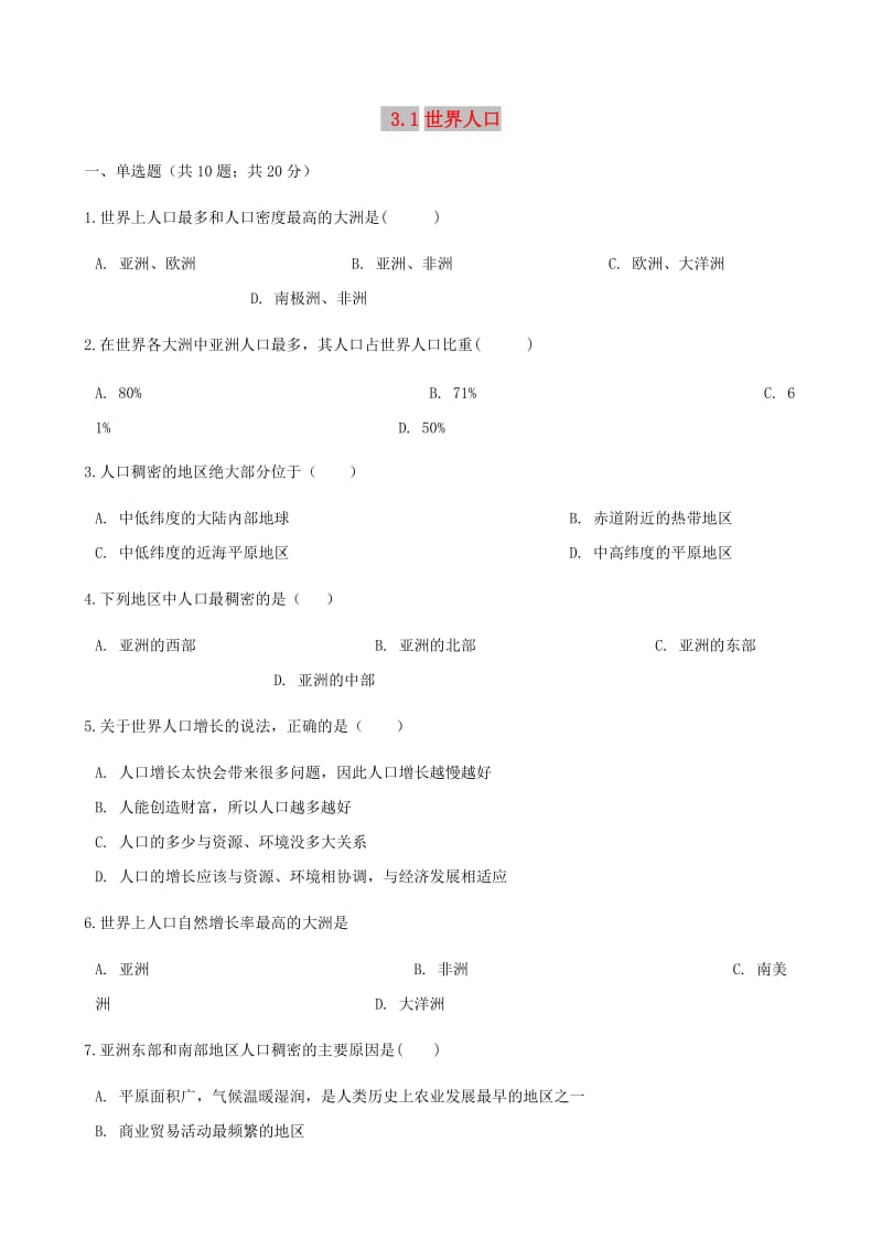 七年级地理上册 3.1世界人口练习题 （新版）湘教版.doc_第1页