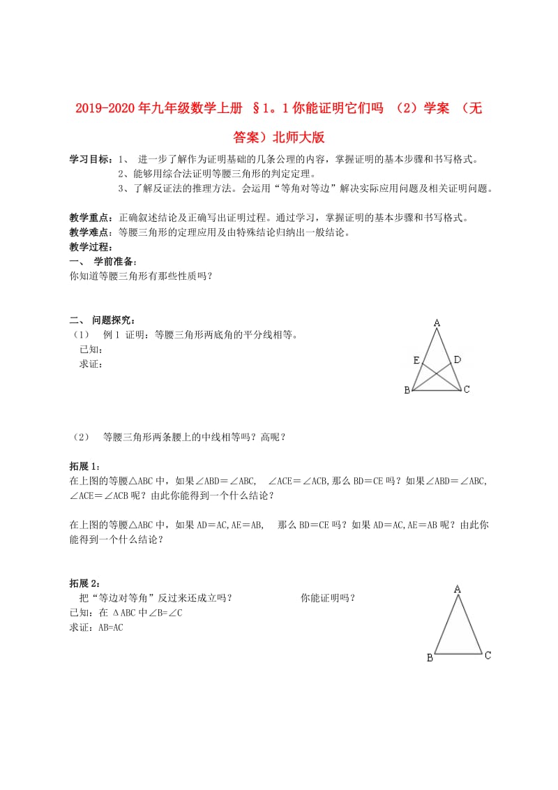 2019-2020年九年级数学上册 §11你能证明它们吗 （2）学案 （无答案）北师大版.doc_第1页