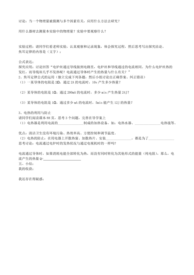 2019-2020年九年级物理上册 14.5 焦耳定律导学案 鲁教版五四制.doc_第2页