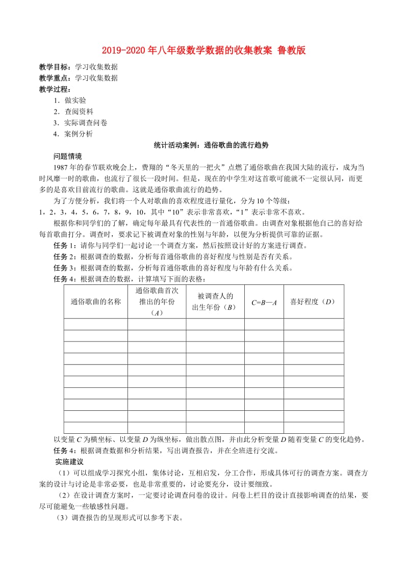 2019-2020年八年级数学数据的收集教案 鲁教版.doc_第1页