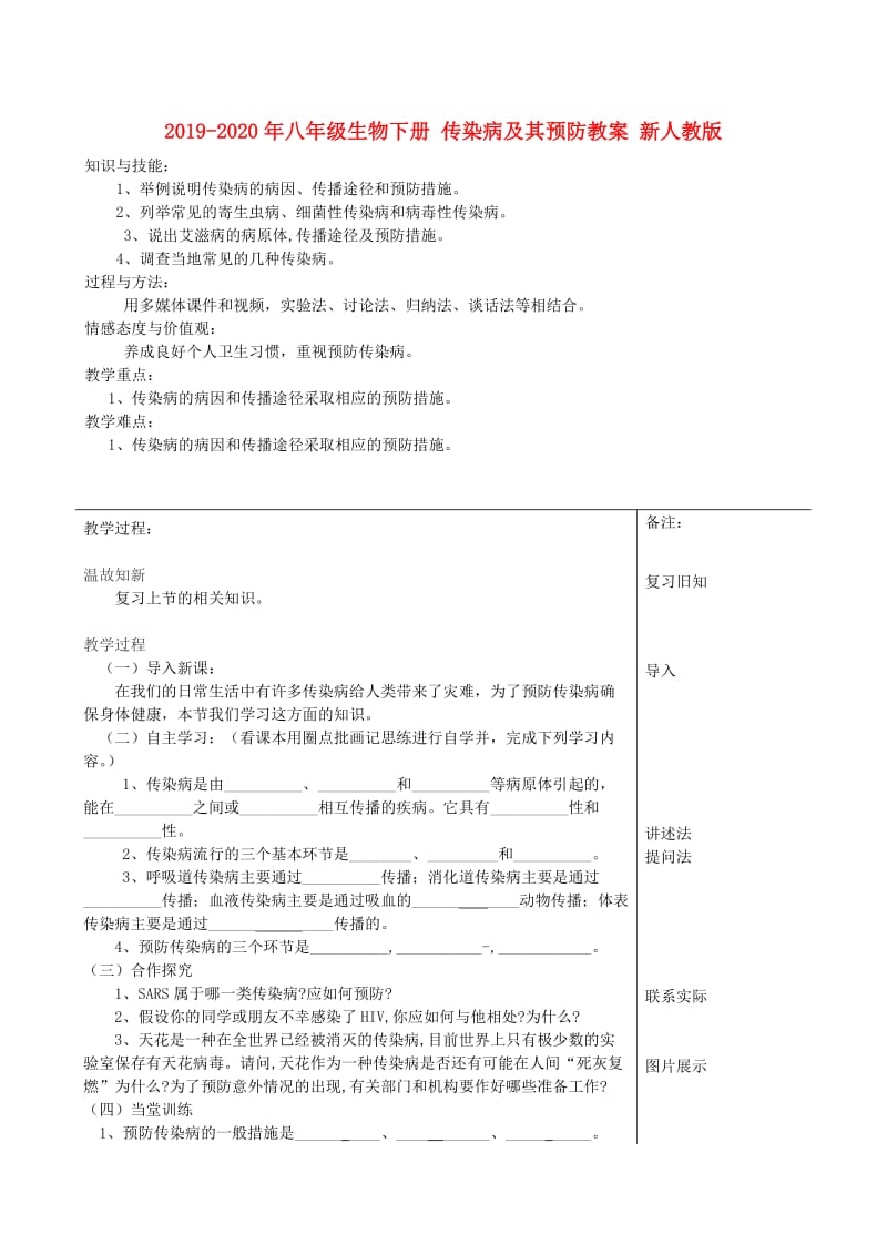 2019-2020年八年级生物下册 传染病及其预防教案 新人教版.doc_第1页