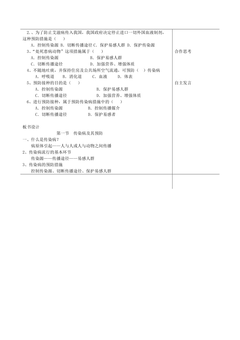 2019-2020年八年级生物下册 传染病及其预防教案 新人教版.doc_第2页