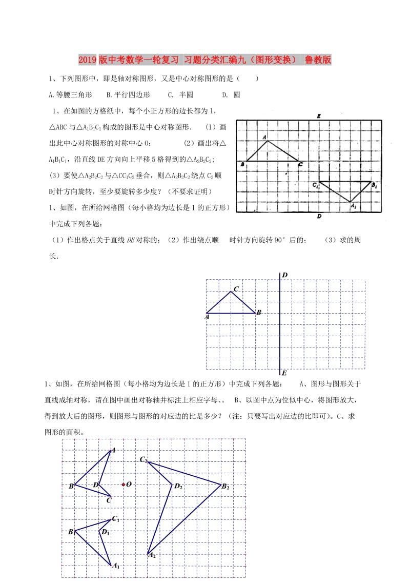 2019版中考数学一轮复习 习题分类汇编九（图形变换） 鲁教版.doc_第1页