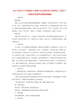 2019-2020年八年級(jí)政治下冊(cè)第六單元我們的人身權(quán)利6.3保護(hù)個(gè)人隱私活動(dòng)探究型教案粵教版.doc