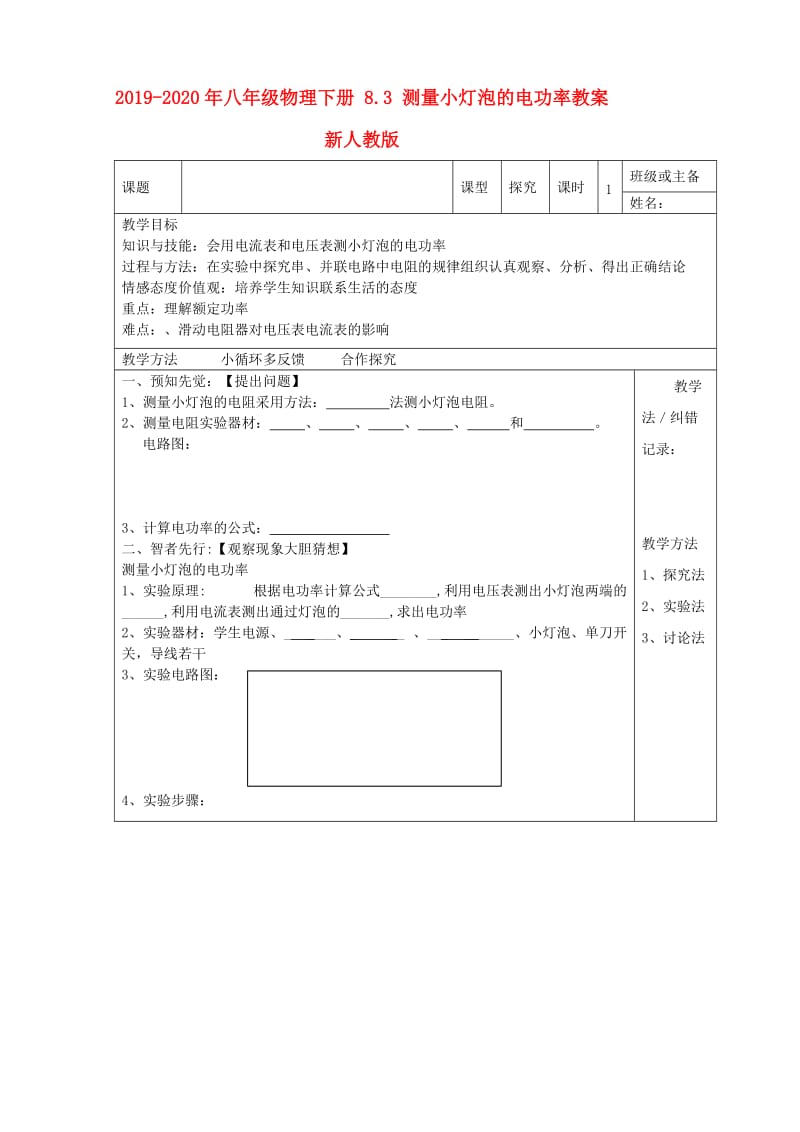 2019-2020年八年级物理下册 8.3 测量小灯泡的电功率教案 新人教版.doc_第1页