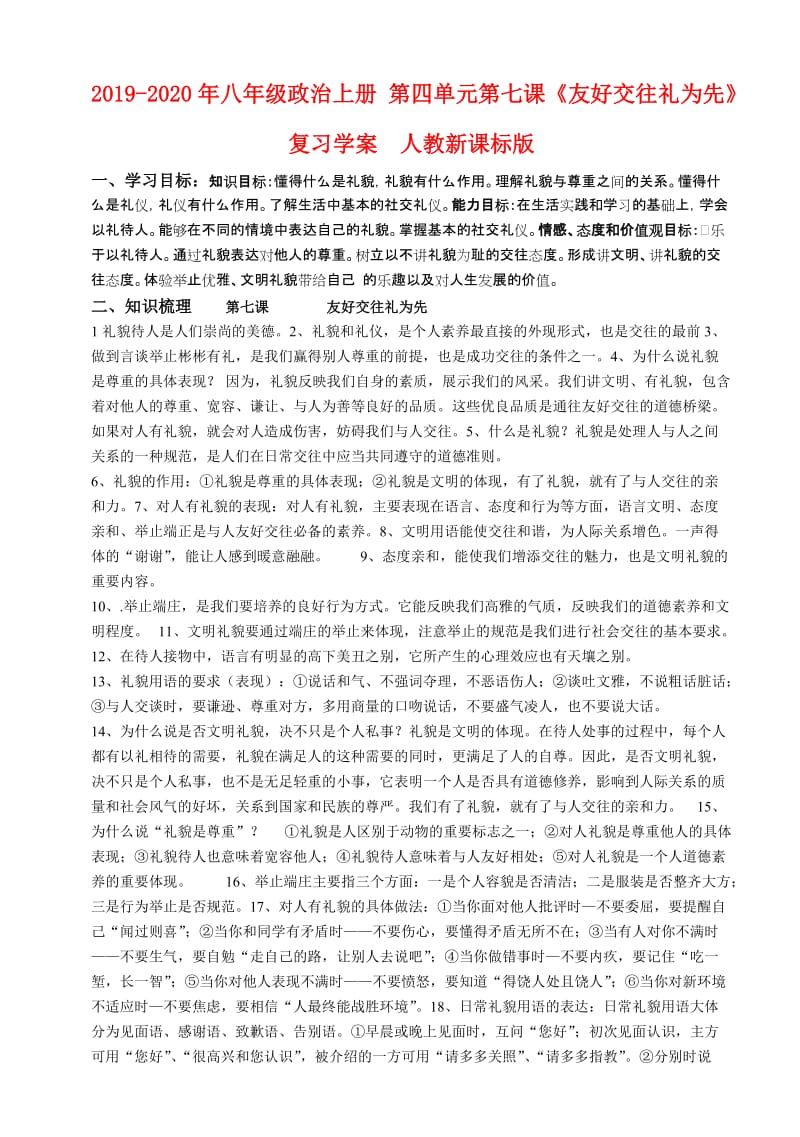 2019-2020年八年级政治上册 第四单元第七课《友好交往礼为先》复习学案 人教新课标版.doc_第1页