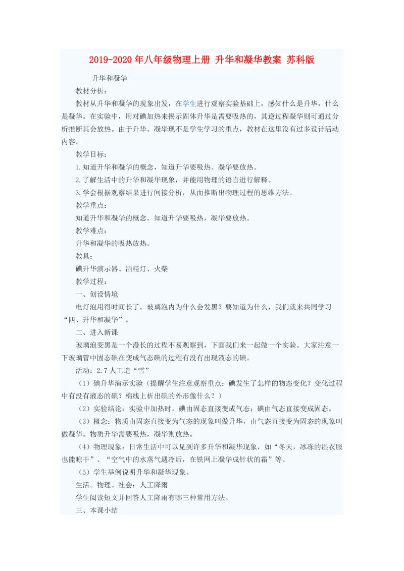 2019-2020年八年级物理上册 升华和凝华教案 苏科版.doc_第1页