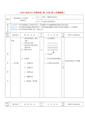 2019-2020年八年級體育 第 10周 第1次課教案1.doc