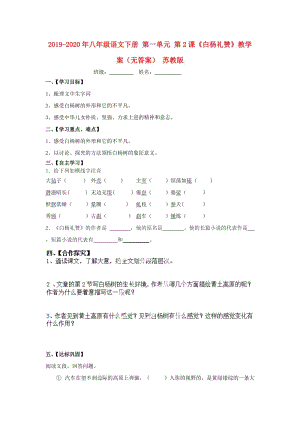 2019-2020年八年級(jí)語(yǔ)文下冊(cè) 第一單元 第2課《白楊禮贊》教學(xué)案（無(wú)答案） 蘇教版.doc