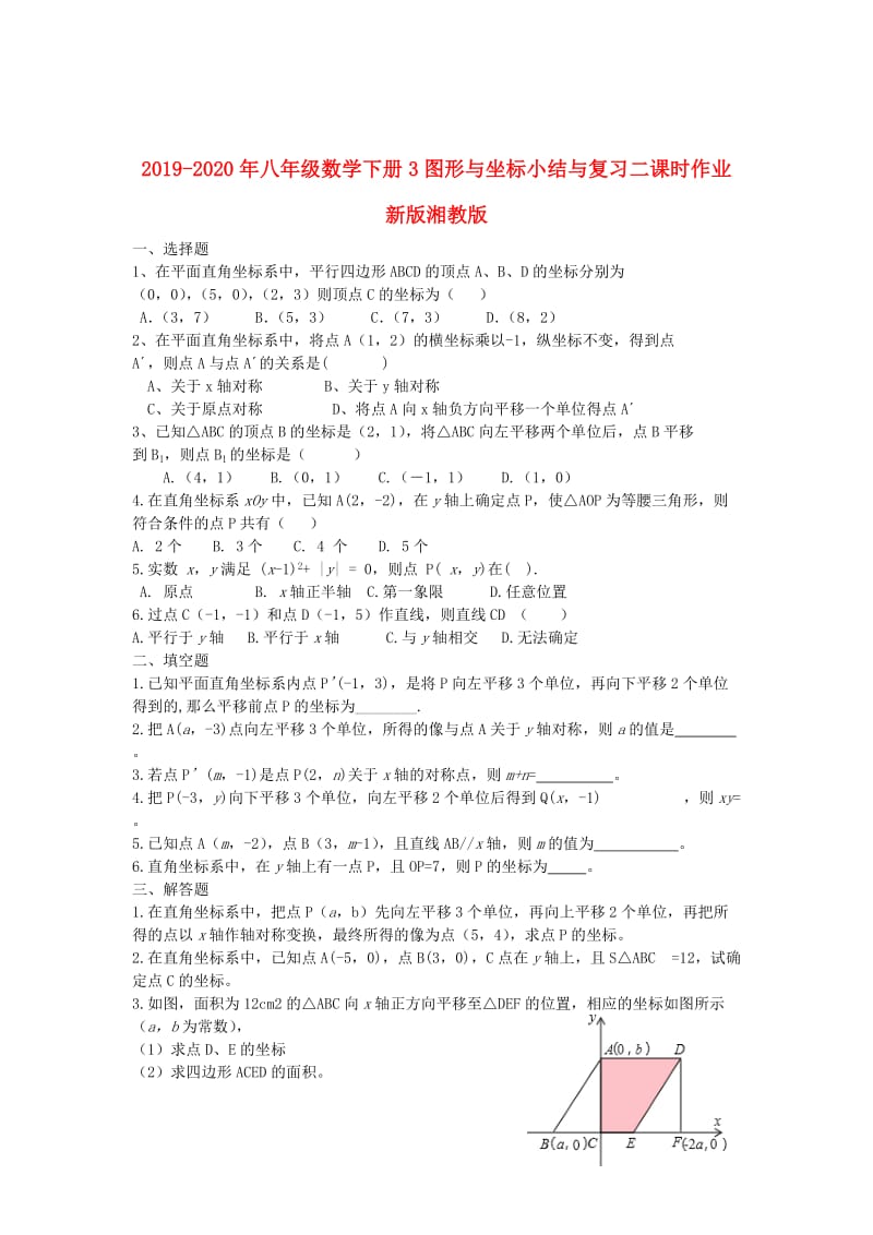 2019-2020年八年级数学下册3图形与坐标小结与复习二课时作业新版湘教版.doc_第1页