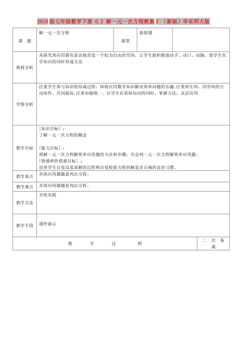 2019版七年级数学下册 6.2 解一元一次方程教案3 （新版）华东师大版.doc_第1页