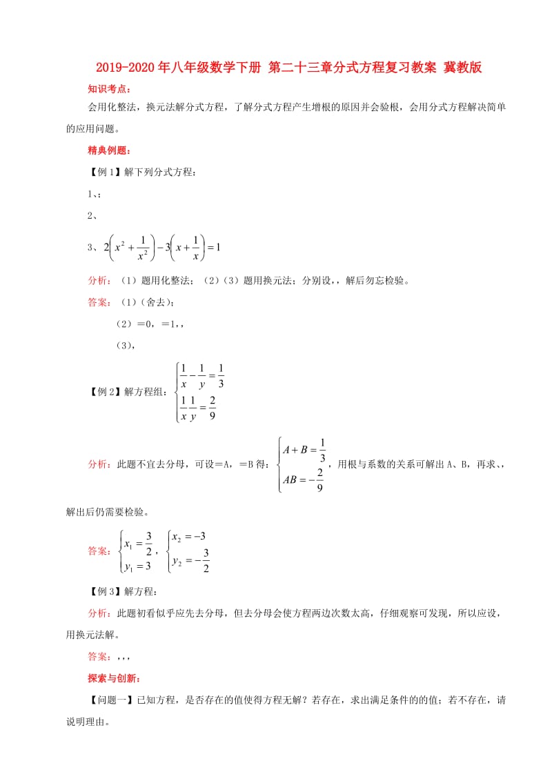 2019-2020年八年级数学下册 第二十三章分式方程复习教案 冀教版.doc_第1页