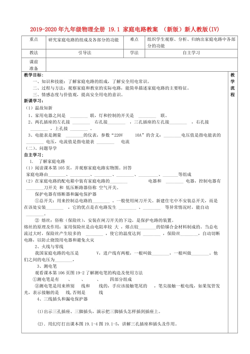 2019-2020年九年级物理全册 19.1 家庭电路教案 （新版）新人教版(IV).doc_第1页