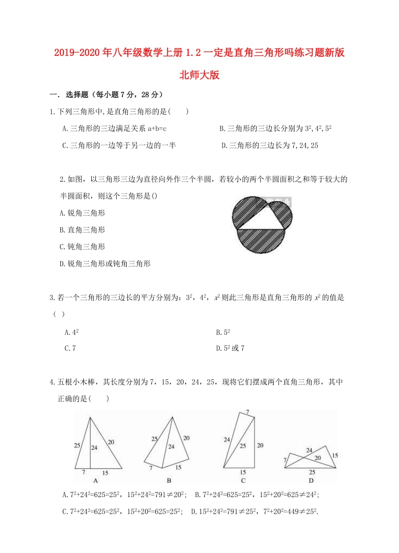 2019-2020年八年级数学上册1.2一定是直角三角形吗练习题新版北师大版.doc_第1页