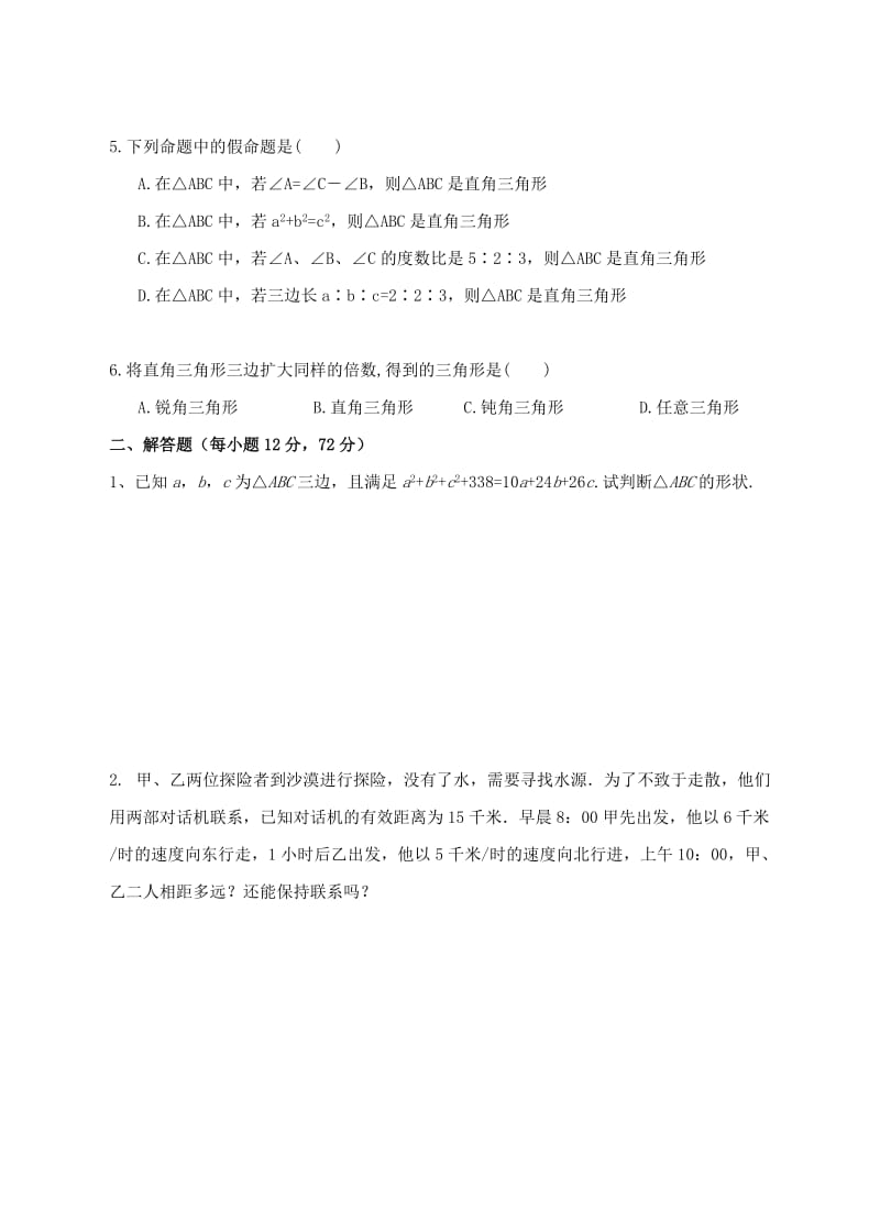 2019-2020年八年级数学上册1.2一定是直角三角形吗练习题新版北师大版.doc_第2页