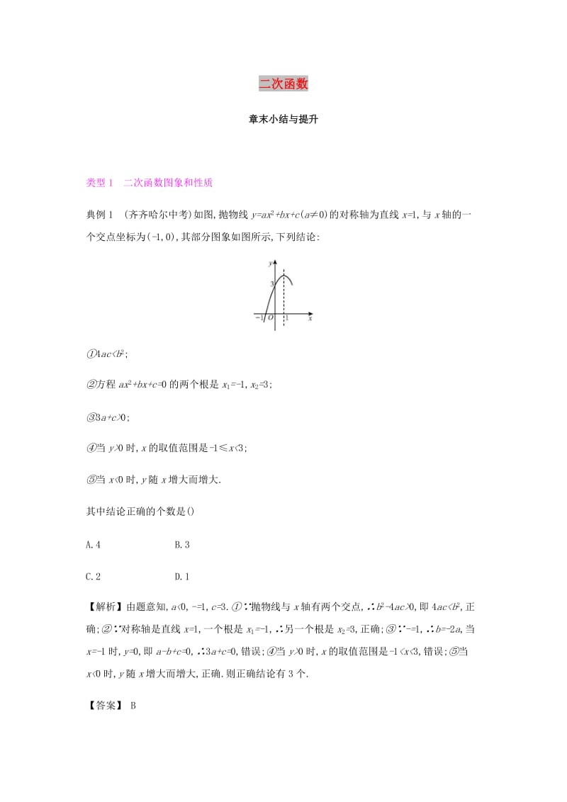 九年级数学上册 第二十二章《二次函数》章末小结与提升试题 （新版）新人教版.doc_第1页