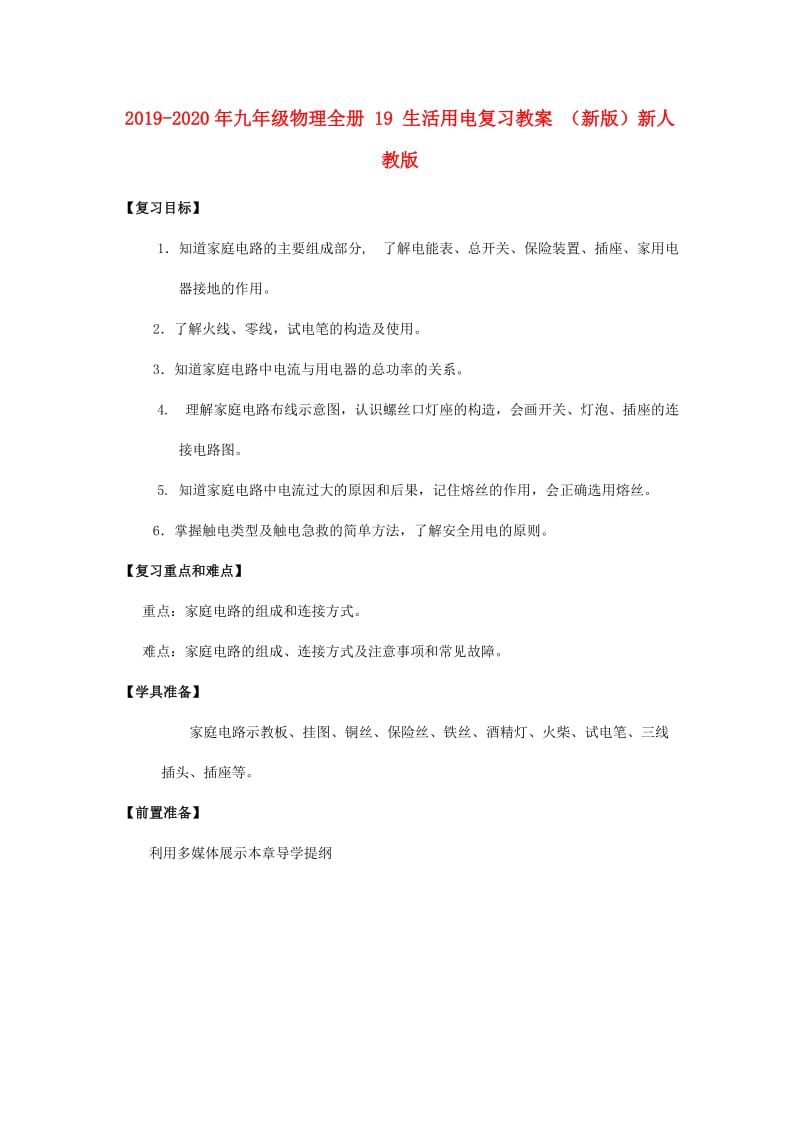 2019-2020年九年级物理全册 19 生活用电复习教案 （新版）新人教版.doc_第1页