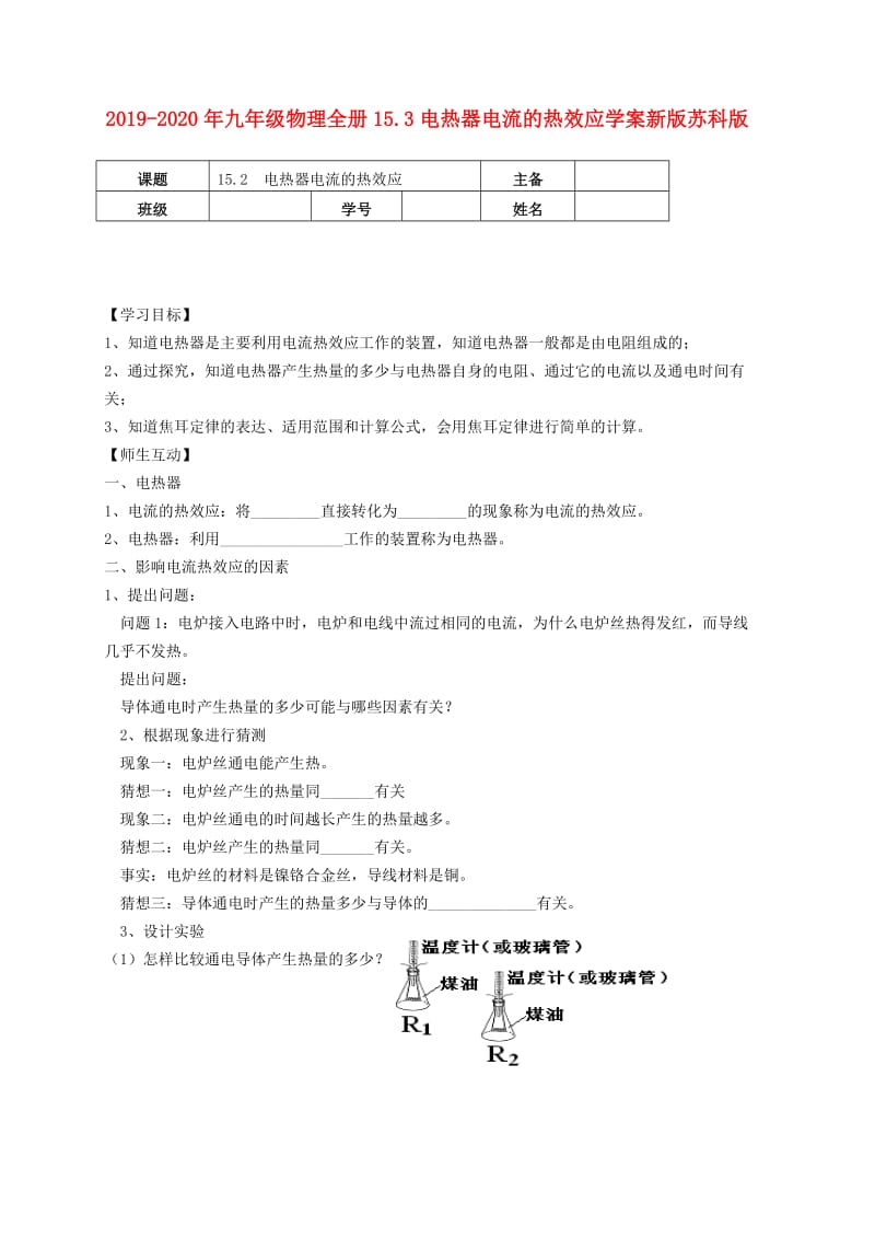 2019-2020年九年级物理全册15.3电热器电流的热效应学案新版苏科版.doc_第1页