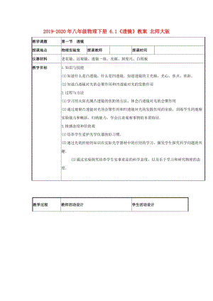 2019-2020年八年級(jí)物理下冊(cè) 6.1《透鏡》教案 北師大版.doc