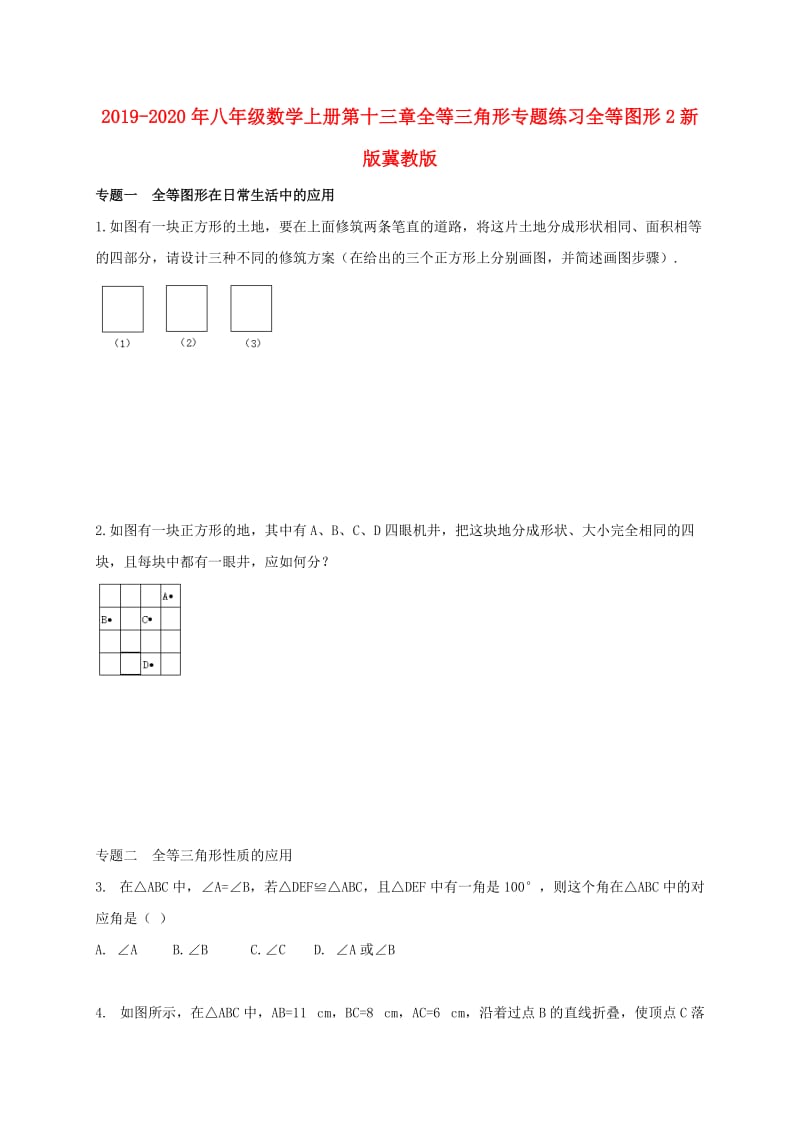 2019-2020年八年级数学上册第十三章全等三角形专题练习全等图形2新版冀教版.doc_第1页