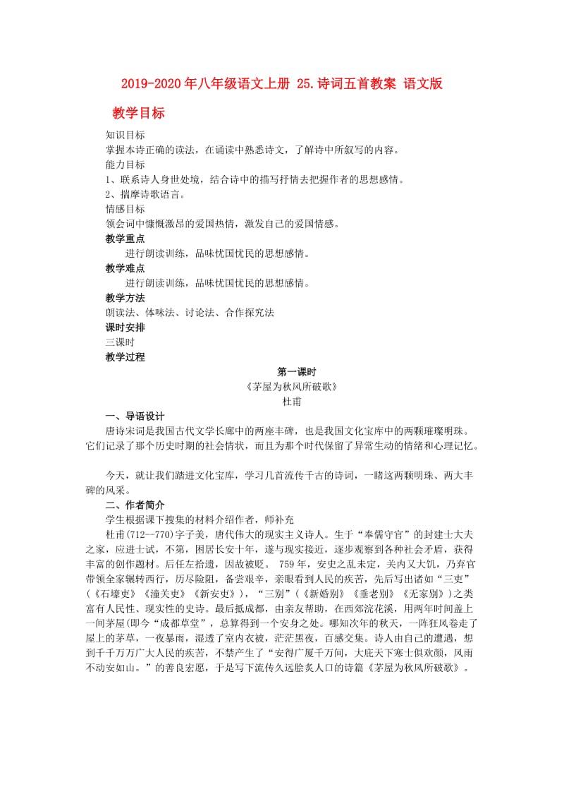 2019-2020年八年级语文上册 25.诗词五首教案 语文版.doc_第1页