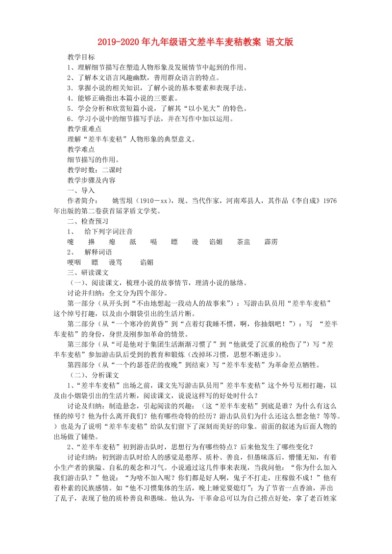 2019-2020年九年级语文差半车麦秸教案 语文版.doc_第1页