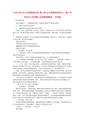 2019-2020年八年級物理全冊 第一章 打開物理世界的大門 第三節(jié) 站在巨人的肩膀上名師教案教案一 滬科版.doc