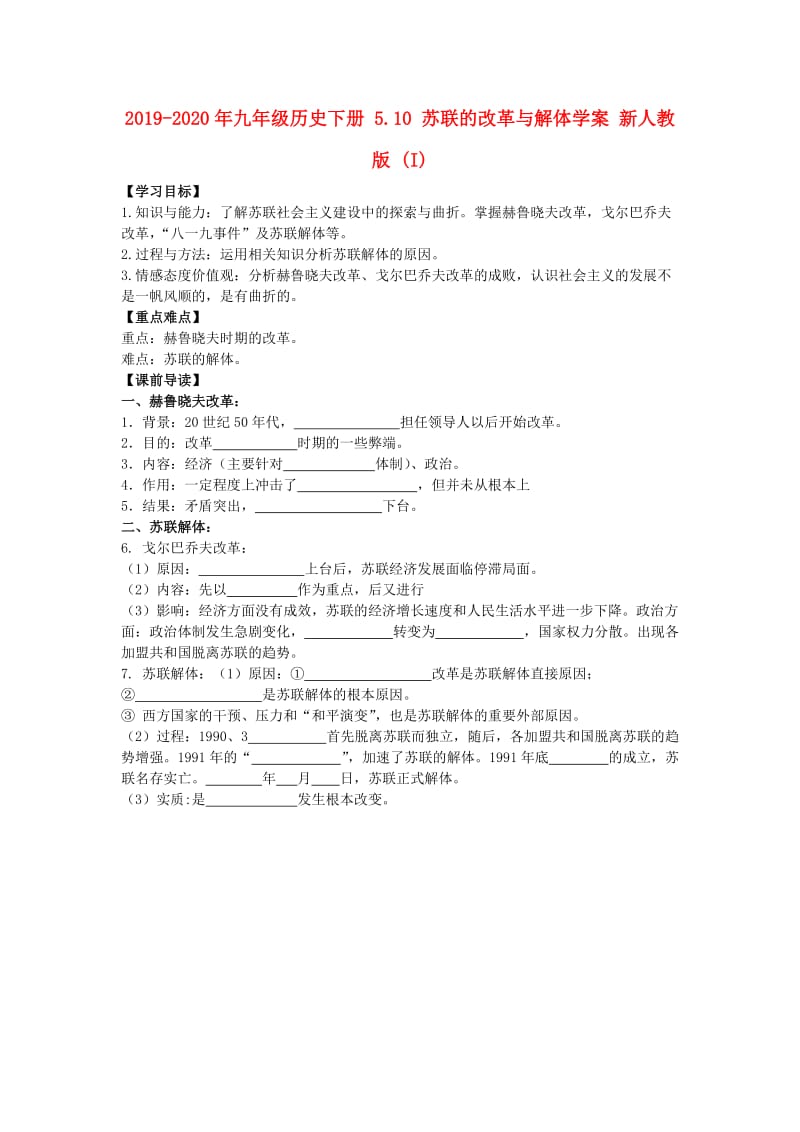 2019-2020年九年级历史下册 5.10 苏联的改革与解体学案 新人教版 (I).doc_第1页