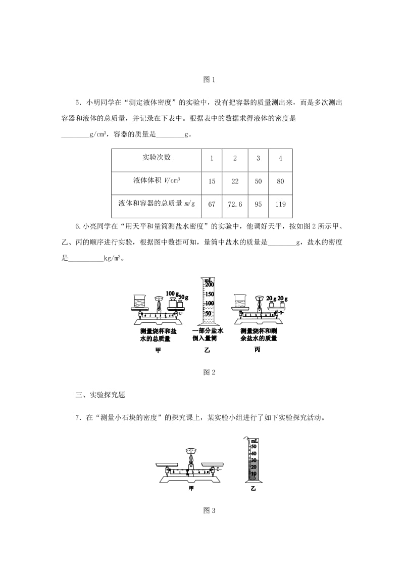 八年级物理上册 第六章第3节 测量物质的密度同步练习 （新版）新人教版.doc_第2页