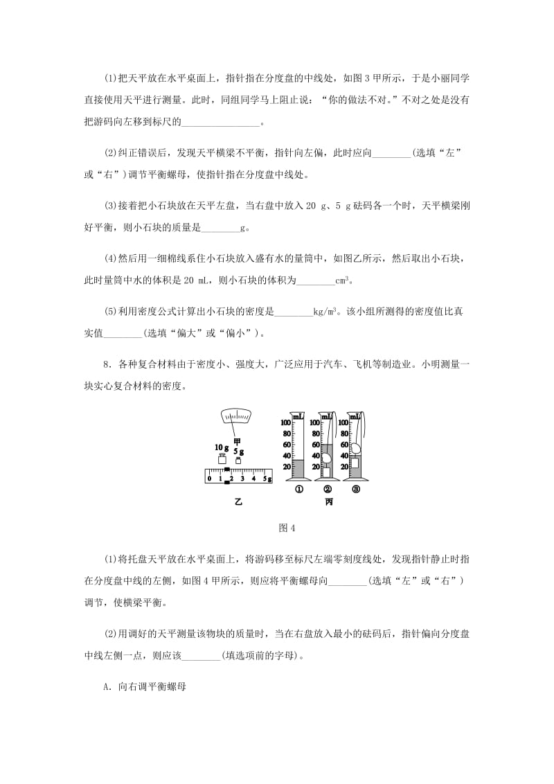 八年级物理上册 第六章第3节 测量物质的密度同步练习 （新版）新人教版.doc_第3页