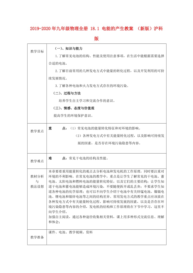 2019-2020年九年级物理全册 18.1 电能的产生教案 （新版）沪科版.doc_第1页