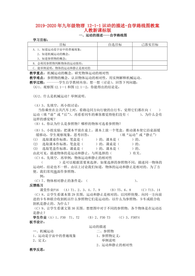 2019-2020年九年级物理 12-1-1运动的描述-自学路线图教案 人教新课标版.doc_第1页