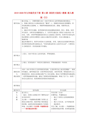 2019-2020年九年級歷史下冊 第4課《經(jīng)濟大危機》教案 新人教版 (II).doc