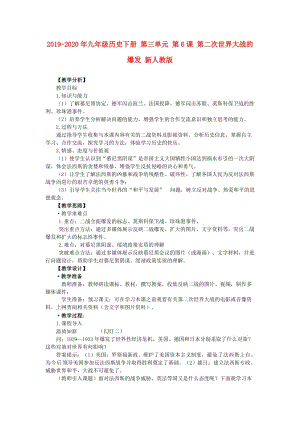 2019-2020年九年級歷史下冊 第三單元 第6課 第二次世界大戰(zhàn)的爆發(fā) 新人教版.doc