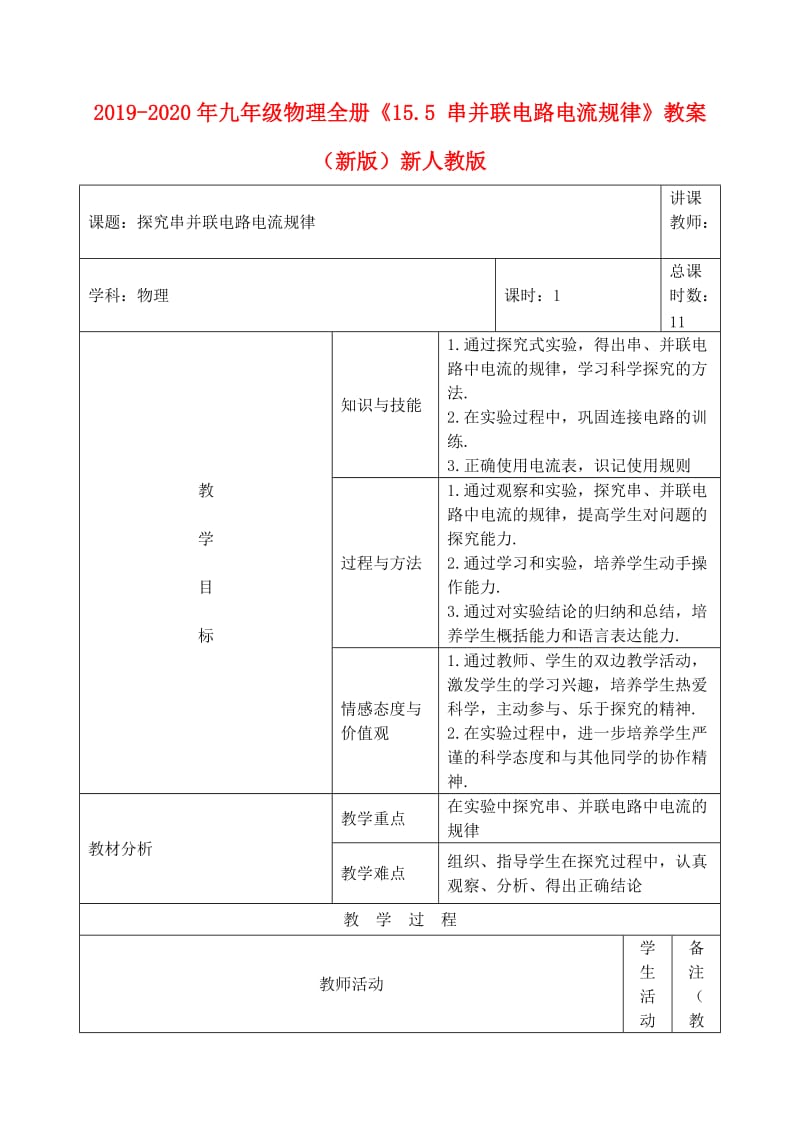 2019-2020年九年级物理全册《15.5 串并联电路电流规律》教案 （新版）新人教版.doc_第1页