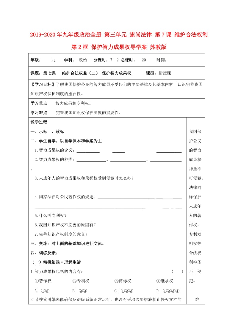 2019-2020年九年级政治全册 第三单元 崇尚法律 第7课 维护合法权利 第2框 保护智力成果权导学案 苏教版.doc_第1页