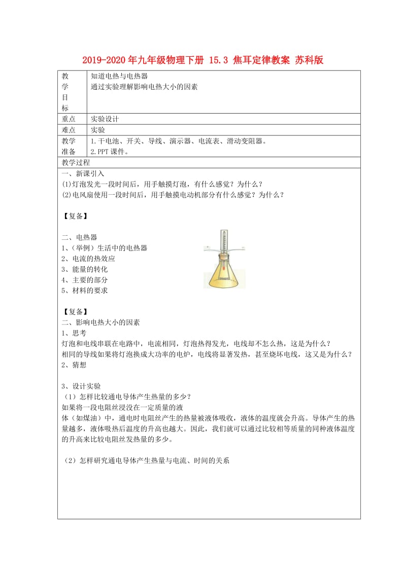 2019-2020年九年级物理下册 15.3 焦耳定律教案 苏科版.doc_第1页