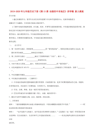 2019-2020年九年級歷史下冊《第13課 動蕩的中東地區(qū)》講學(xué)稿 新人教版.doc