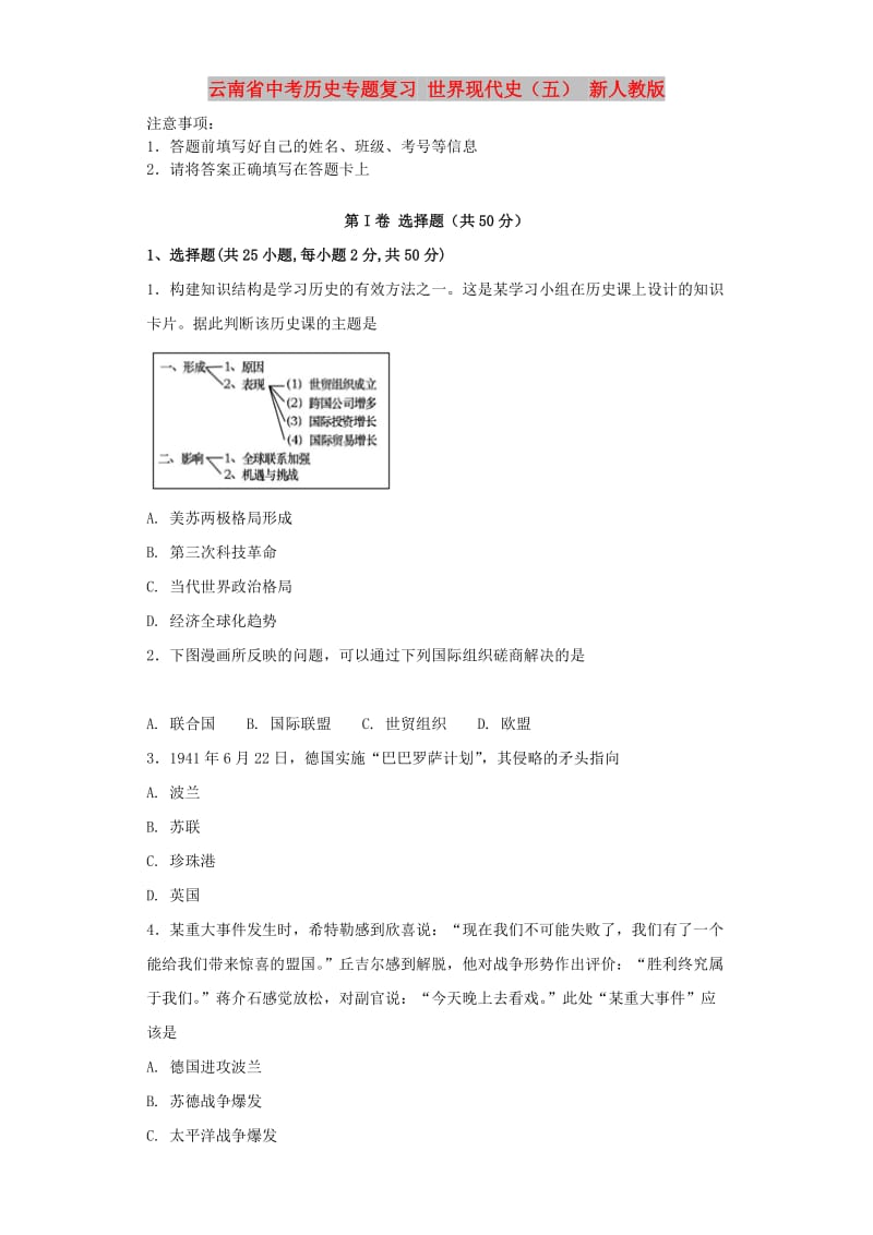 云南省中考历史专题复习 世界现代史（五） 新人教版.doc_第1页